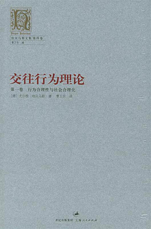 【正版包邮】 交往行为理论：行为合理性与社会合理化（第1卷）——哈贝马斯文集 [德]哈贝马斯（Habermas J.） 曹卫东属于什么档次？