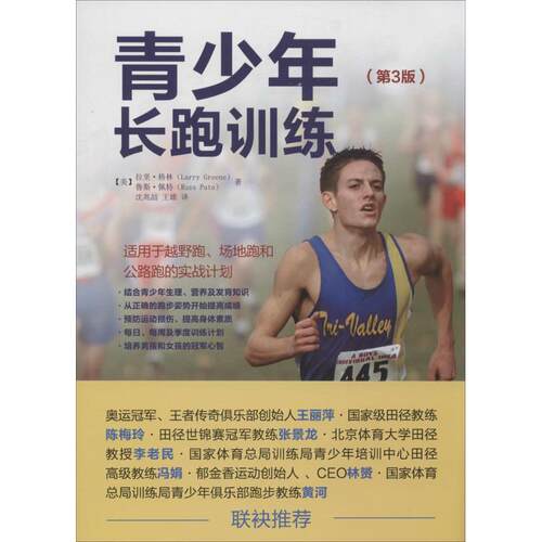 【正版包邮】 青少年长跑训练 【美】拉里·格林（Larry Greene）、鲁斯·佩特（Russ Pate） 著 沈兆喆 、王雄 译 人民邮电出版社