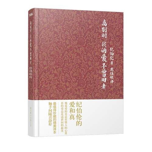 【正版包邮】 离别时.我的爱不曾旧老 (黎巴嫩)纪伯伦 龙佳妮 北京联合出版公司