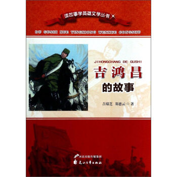 【正版包邮】 吉鸿昌的故事 吉瑞芝,郑慈云 花山文艺出版社