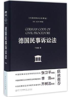 【正版包邮】 德国民事诉讼法 丁启明 译 著作 著 厦门大学出版社
