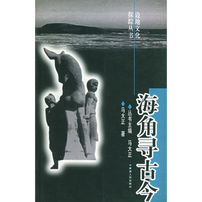 【正版包邮】 海角寻古今——边地文化探踪丛书 马大正 新疆人民出版社