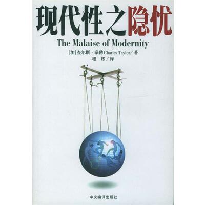【正版包邮】 现代性之隐忧 (加)泰勒(Taylor,C.) 著,程炼 译 中央编译出版社
