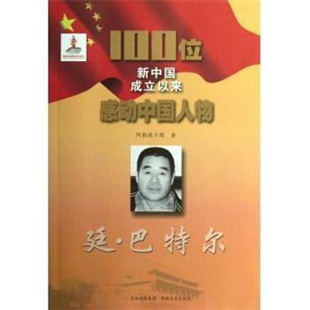 【正版包邮】 100位新中国成立以来感动中国人物:廷· 阿勒得尔图 著 吉林文史出版社