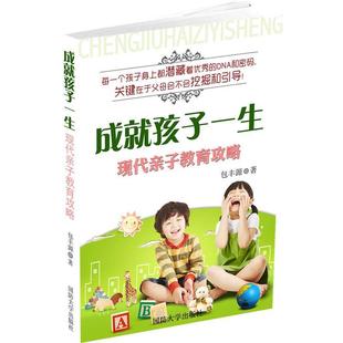 成就孩子一生 现代亲子教育攻略 包丰源 国防大学出版 包邮 著 社 正版