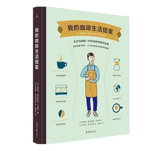【正版包邮】 我的咖啡生活提案 [法]陈春龙,塞巴斯蒂安·拉西纳