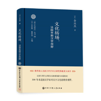 【正版包邮】 文化转场：法国早期汉学视野 金丝燕 中国大百科全书出版社