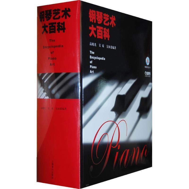 【正版包邮】 钢琴艺术大百科 高晓光,吴琼,吴国翥　编著 上海音乐出版社