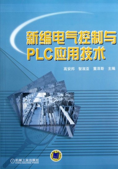 【正版包邮】新编电气控制与PLC应用技术高安邦//智淑亚//董泽斯机械工业