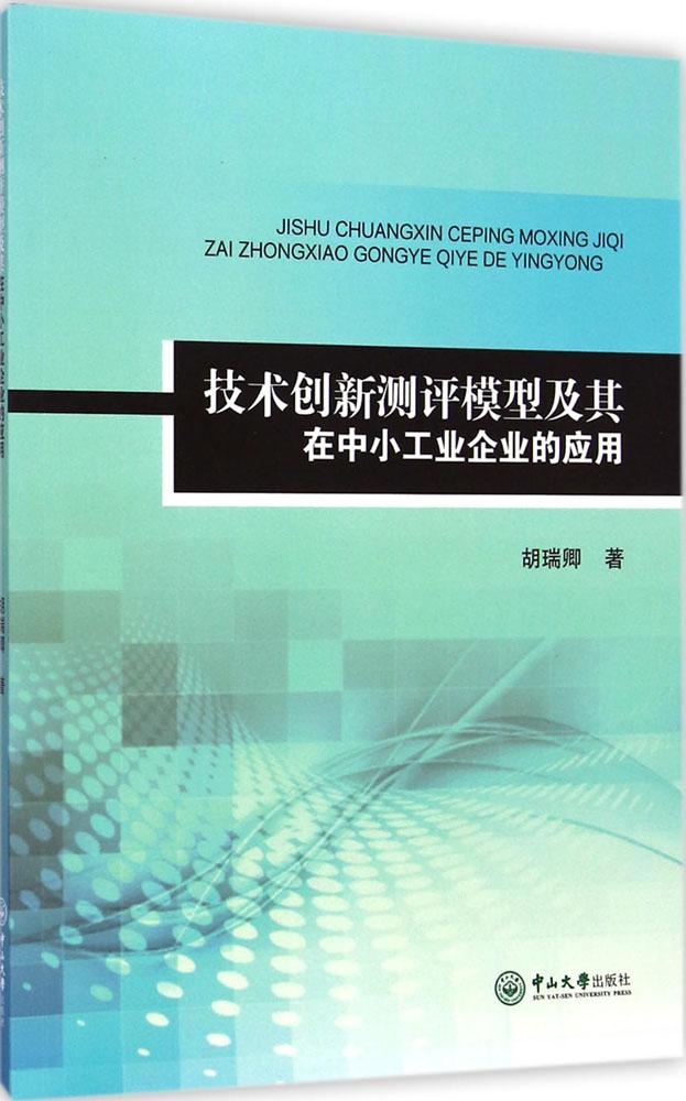 【正版包邮】 技术创新测评模型及其在中小工业企业的应用 胡瑞卿 中山大学出版社