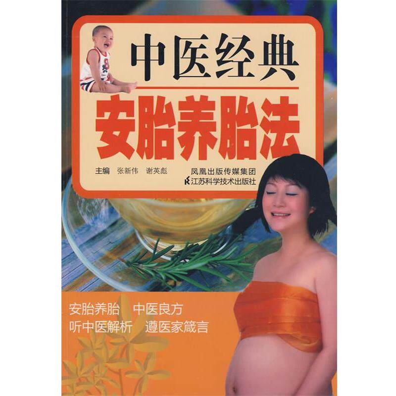 【正版包邮】 中医经典安胎养胎法 张新伟 江苏科学技术出版社
