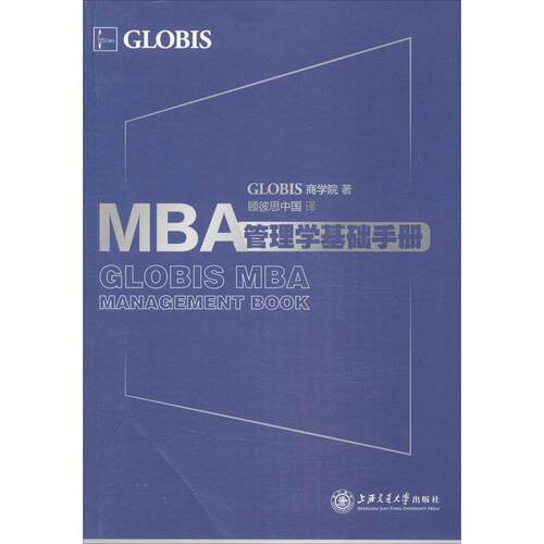 【正版包邮】 MBA管理学基础手册 GLOBIS商学院著 上海交通大学出版社
