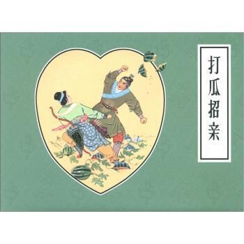 【正版包邮】 打瓜招亲 徐光玉（改编）编,王靖洲 绘 连环画出版社