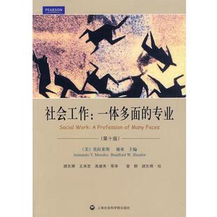 【正版包邮】 社会工作:一体多面的专业 (美)莫拉莱斯,(美)谢弗 主编,顾东辉 等译 上海社会科学院出版社有限公司
