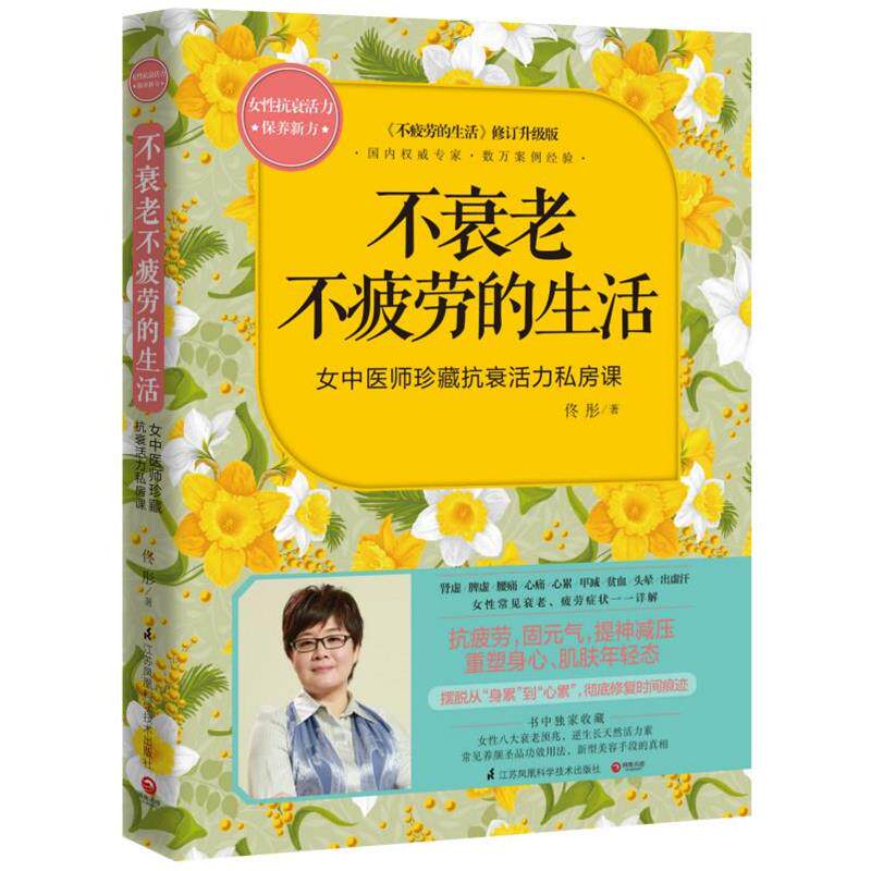 【正版包邮】 不衰老不疲劳的生活 佟彤著 江苏科学技术出版社