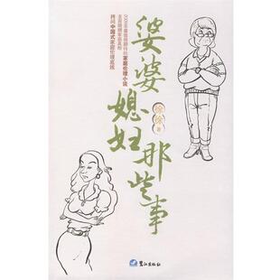 婆婆媳妇那些事 包邮 徐徐 著 社 鹭江出版 正版
