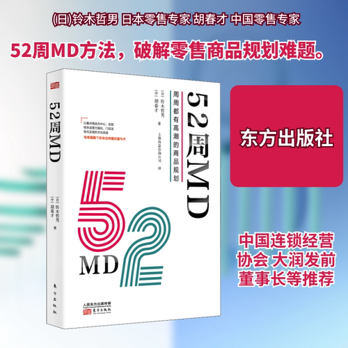 【正版包邮】 52周MD 周周都有高潮的商品规划 (日)铃木哲男,胡春才 著 上海尚益咨询公司 译 东方出版社