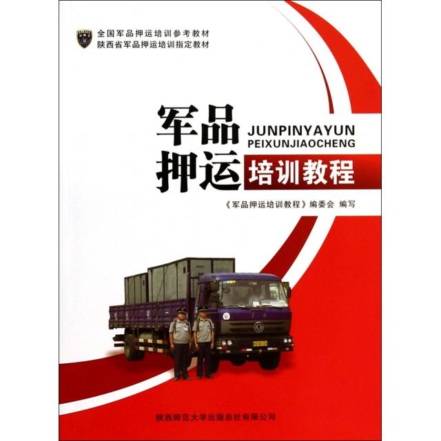 【正版包邮】 军品押运培训教程(全国军品押运培训参考教材) 雷卫龙 陕西师大