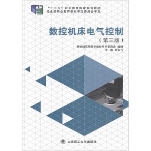 【正版包邮】 数控机床电气控制 张永飞,新世纪高职高专教材编审委员会 编 大连理工大学出版社