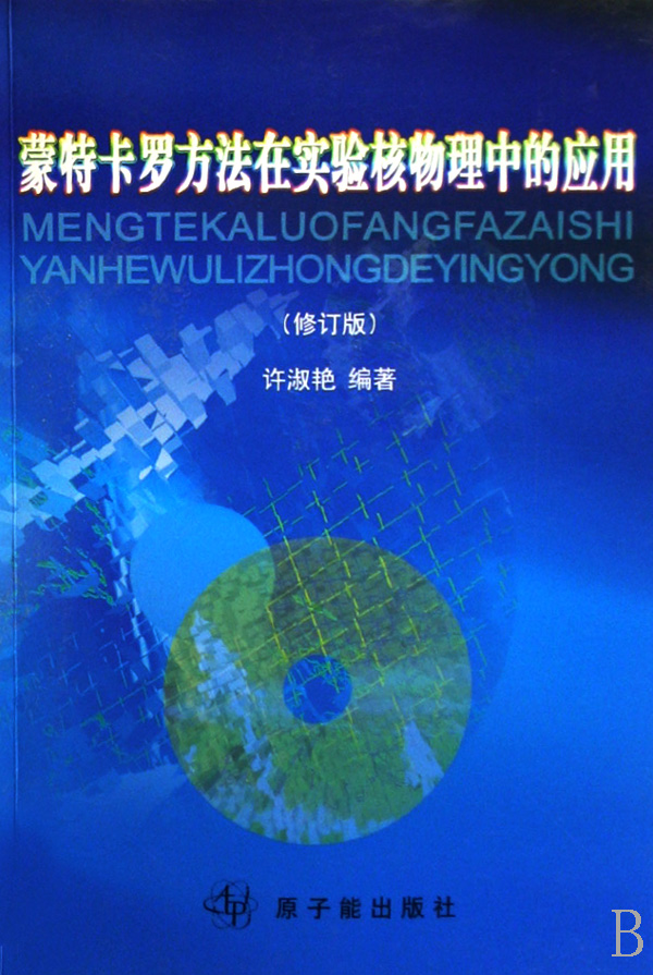 【正版包邮】蒙特卡罗方法在实验核物理中的应用(修订版)许淑艳中国原子能出版社