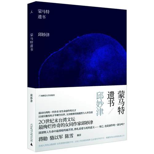 【正版包邮】 蒙马特遗书 邱妙津 著 广西师范大学出版社