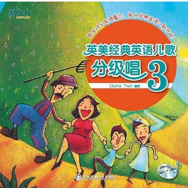 【正版包邮】 英美经典英语儿歌分级唱-3-附赠MP3光盘 Claire Tsai　编著 西安交通大学出版社