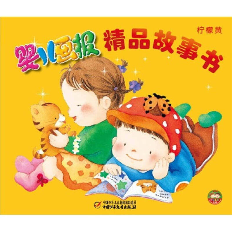 【正版包邮】 柠檬黄-婴儿画报精品儿歌书-随书赠送动画光盘 本社 中国少年儿童出版社