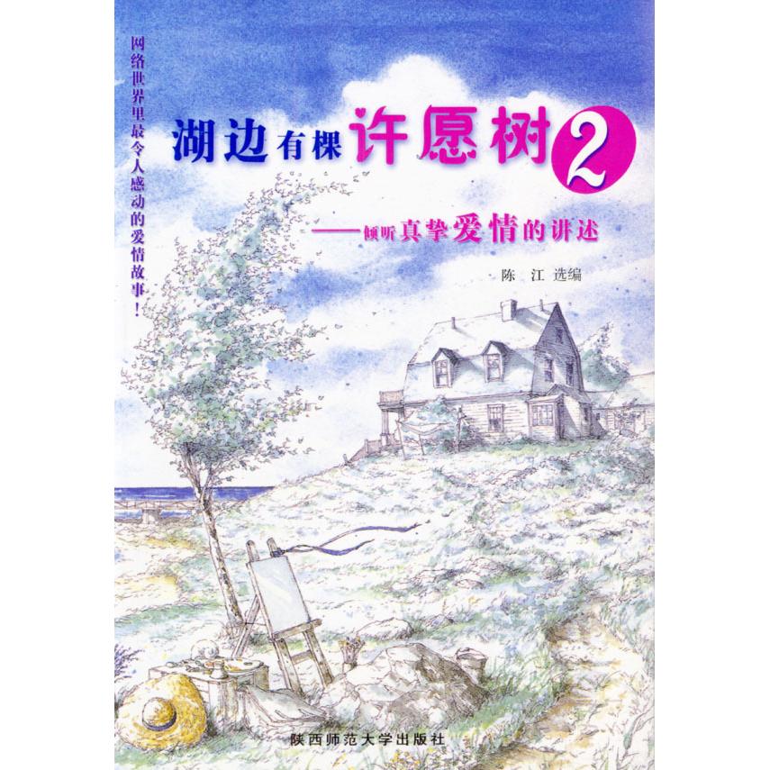 【正版包邮】 湖边有棵许愿树2:倾听真挚爱情的讲述/陈江 陈江 著 陕西师范大学出版社