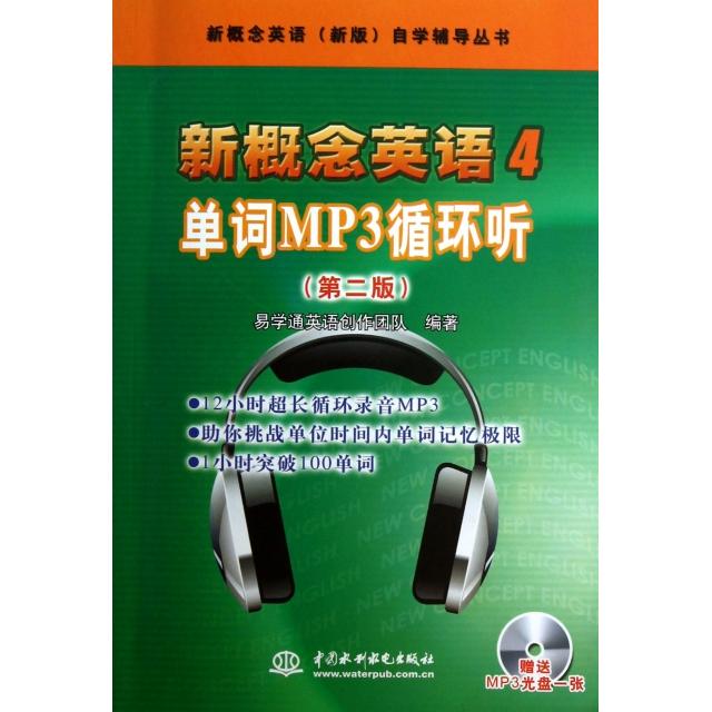 【正版包邮】 新概念英语4单词MP3循环听(附光盘第2版)/新概念英语新版自学辅导丛书 易学通英语创作团队 中国水利水电出版社