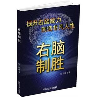 【正版包邮】 右脑制胜 包丰源 著 国防大学出版社