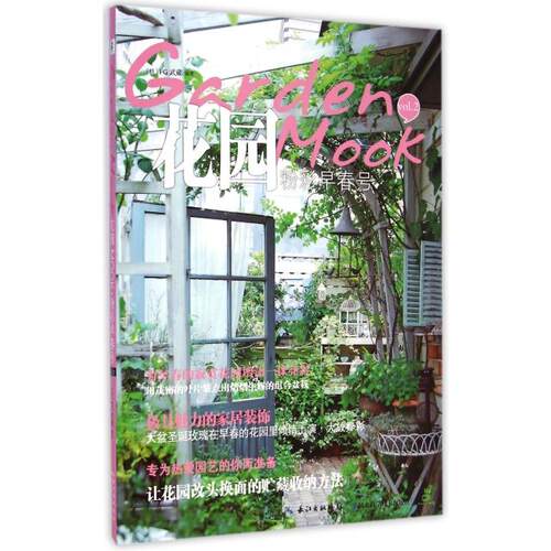 【正版包邮】 花园MOOK(vol.2粉彩早春号) (日)FG武蔵|译者:花园MOOK翻译组 湖北科学技术出版社