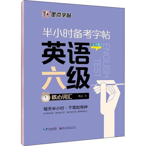【正版包邮】 半小时备考字帖 英语六级核心词汇 乱序版 周永 湖北美术出版社