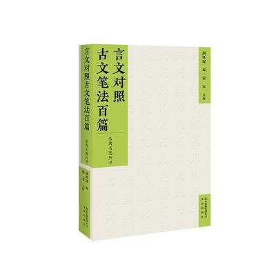 【正版包邮】 言文对照古文笔法百篇 胡怀琛 编 文津出版社