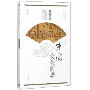 【正版包邮】 衣冠楚楚 中国传统服饰文化 中国文化四季 吴欣,马新 山东大学出版社