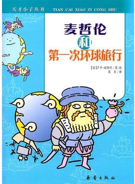 【正版包邮】 天才小子丛书 麦哲伦和次环球旅行 (意)诺维利绘,崔月 新蕾出版社