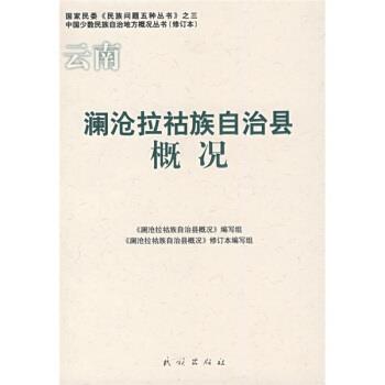 【正版包邮】 澜沧拉祜族自治县概况 《澜沧拉祜族自治县概况》编写组 编 民族出版社