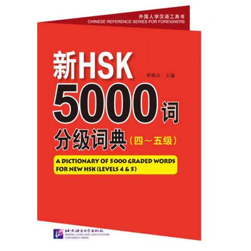 【正版包邮】 新HSK5000词分级词典 李禄兴  编 北京语言大学出版社