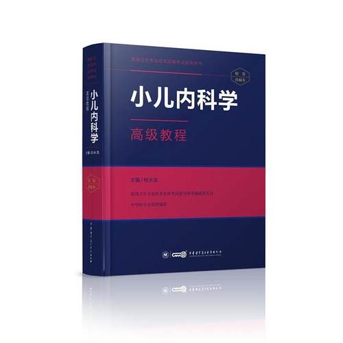 【正版包邮】 小儿内科学教程 桂永浩 中华医学电子音像出版社