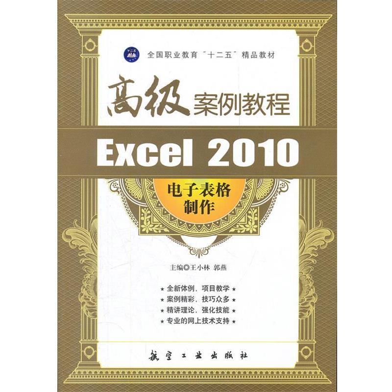 【正版包邮】 Excel 2010电子表格制作案例教程 王小林,郭燕　主编