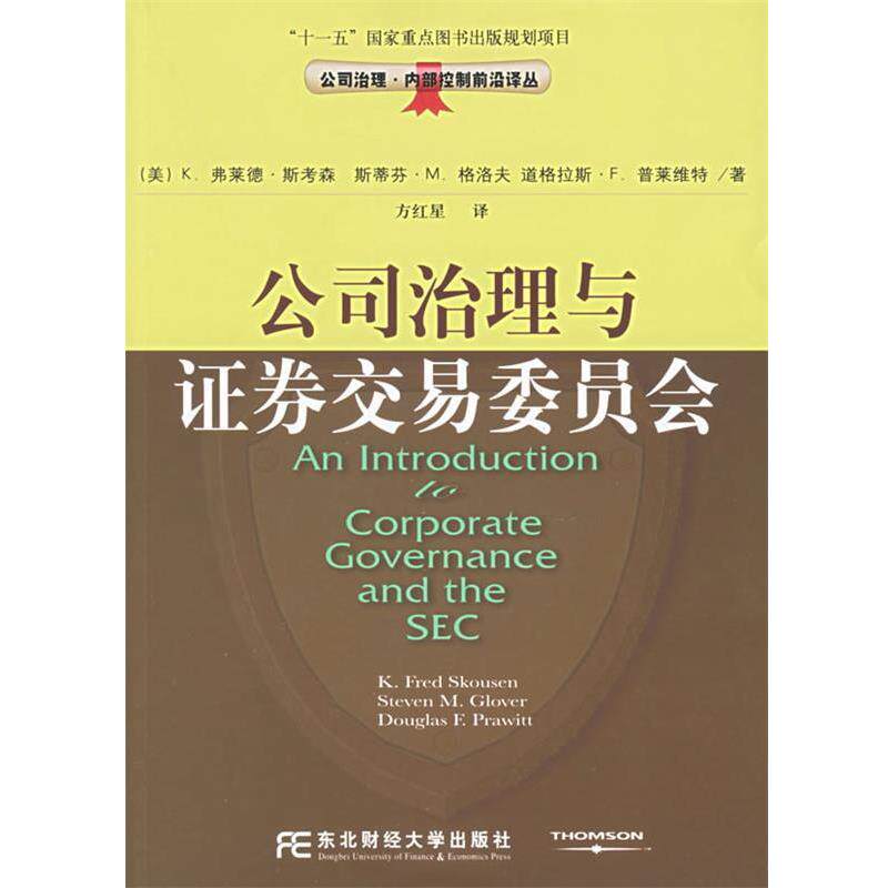【正版包邮】 公司治理与证券交易委员会 (美)K.弗莱德·斯考森 等著,方红星 译 东北财经大学出版社