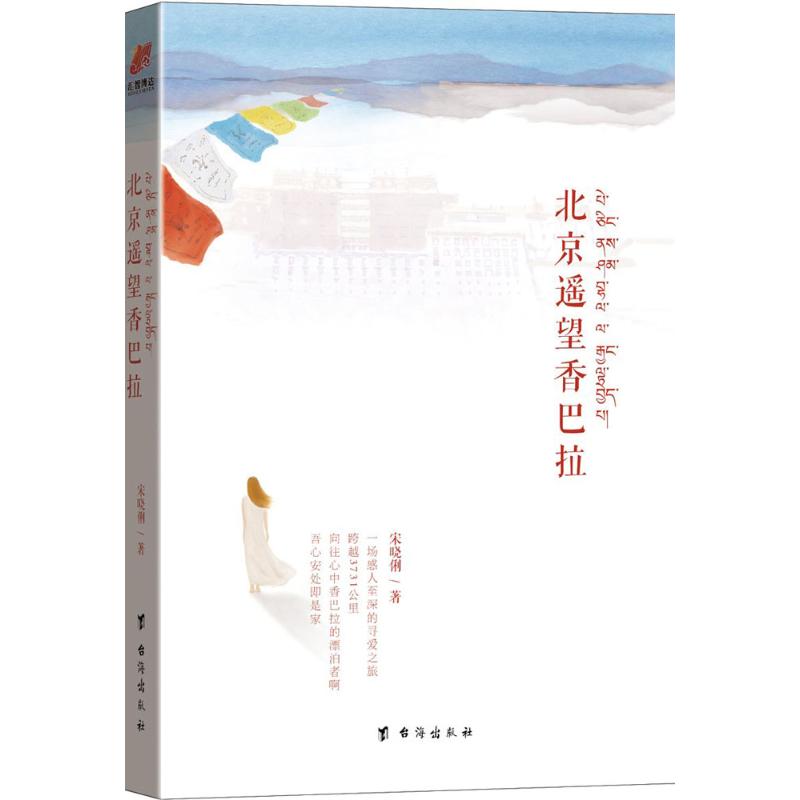 【正版包邮】 北京遥望香巴拉 宋晓俐 著 台海出版社
