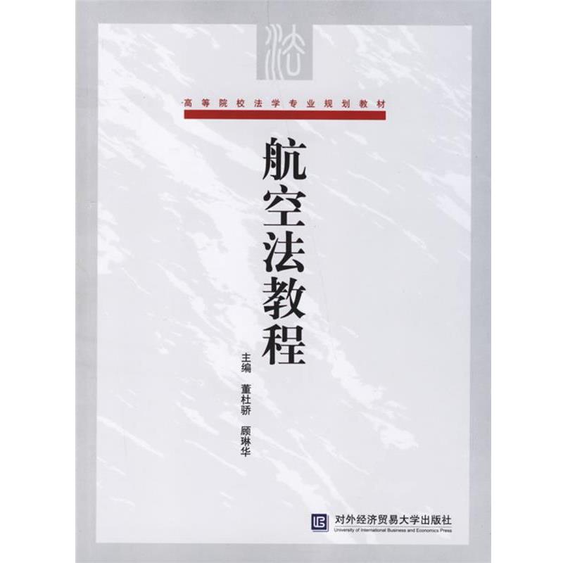 【正版包邮】 航空法教程 高等院校法学专业规划教材 董杜骄,顾琳华 主编 对外经济贸易大学出版社
