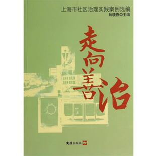 【正版包邮】 走向善治 陆晓春　著 文汇出版社