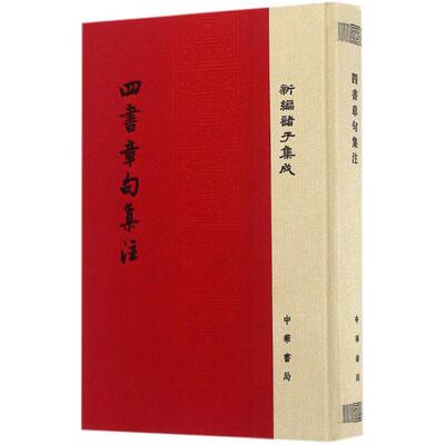 【正版包邮】 四书章句集注 (宋)朱熹 撰 著 中华书局