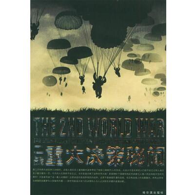 【正版包邮】 二战重大决策秘闻 彭宁 主编 哈尔滨出版社