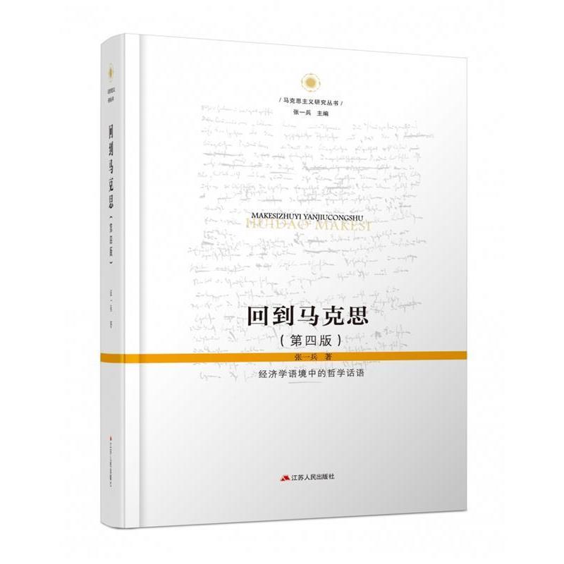 【正版包邮】 回到马克思:经济学语境中的哲学话语 张一兵 江苏人民出版社