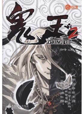 【正版包邮】 鬼王2 谢峰 编绘 著作 人民邮电出版社