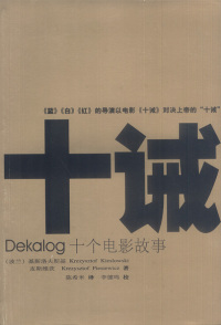 【正版包邮】十诫 基耶斯洛夫斯基,克日什托夫·皮耶谢维茨 南海出版