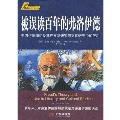 【正版包邮】 被误读百年的弗洛伊德 (荷)亨克·德·贝格　著 金城出版社