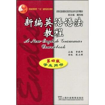 【正版包邮】 新编英语语法教程 第4版 章振邦,戴炜栋 著 上海外语教育出版社
